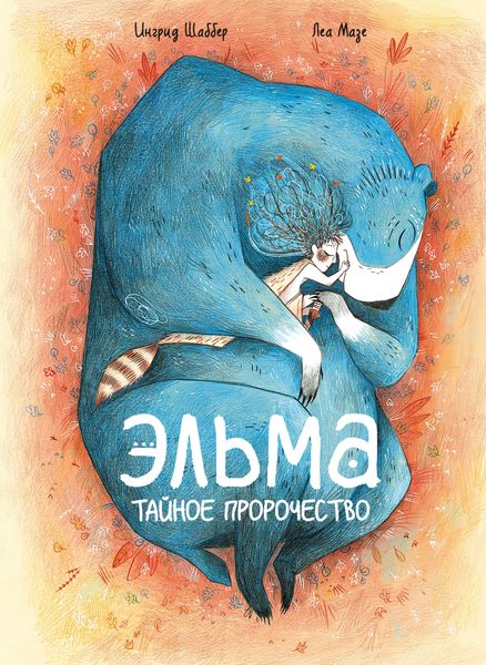 Обложка книги  «Эльма. Тайное пророчество»