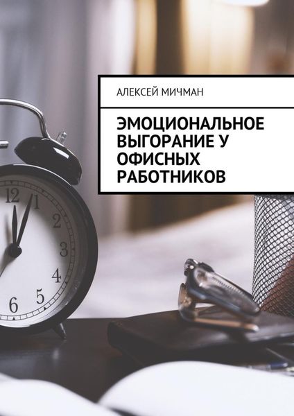 Обложка книги  «Эмоциональное выгорание у офисных работников»