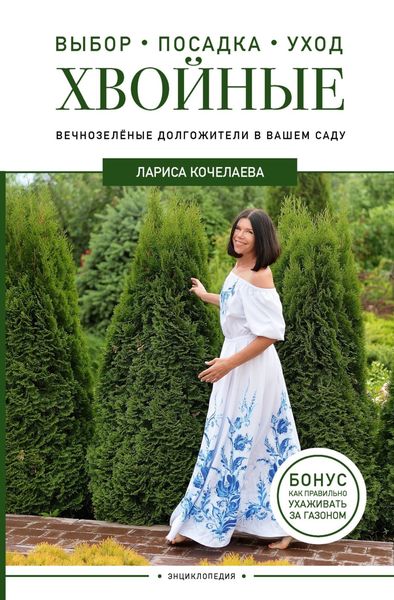 Обложка книги  «Энциклопедия хвойных растений. Вечнозелёные долгожители в вашем саду»