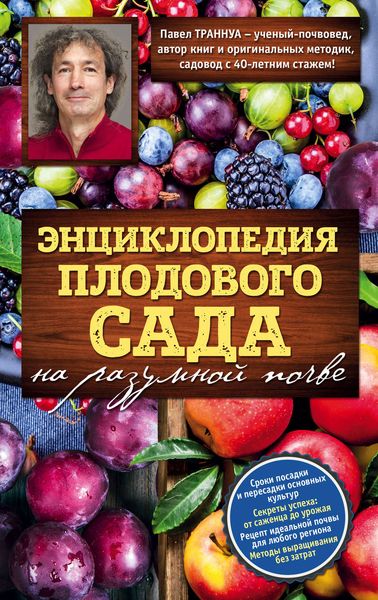 Обложка книги  «Энциклопедия плодового сада на разумной почве»