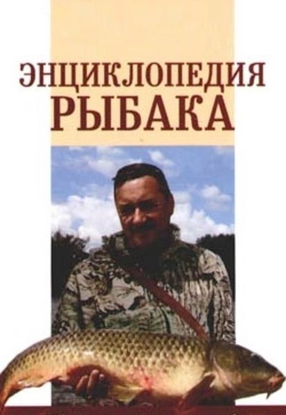 Обложка книги «Энциклопедия рыбака»