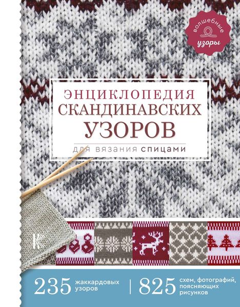 Обложка книги  «Энциклопедия скандинавских узоров для вязания спицами»