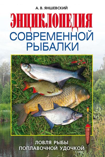 Обложка книги  «Энциклопедия современной рыбалки. Ловля рыбы поплавочной удочкой»