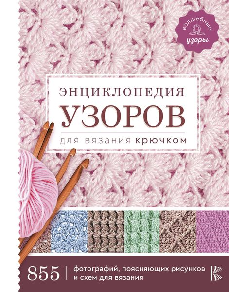 Обложка книги  «Энциклопедия узоров для вязания крючком»