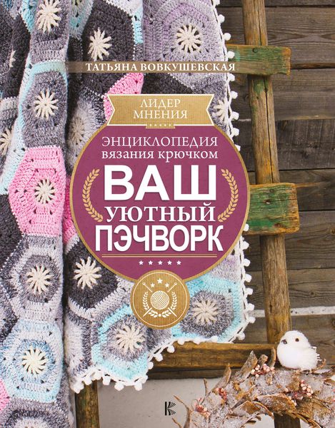 Обложка книги  «Энциклопедия вязания крючком. Ваш уютный пэчворк»