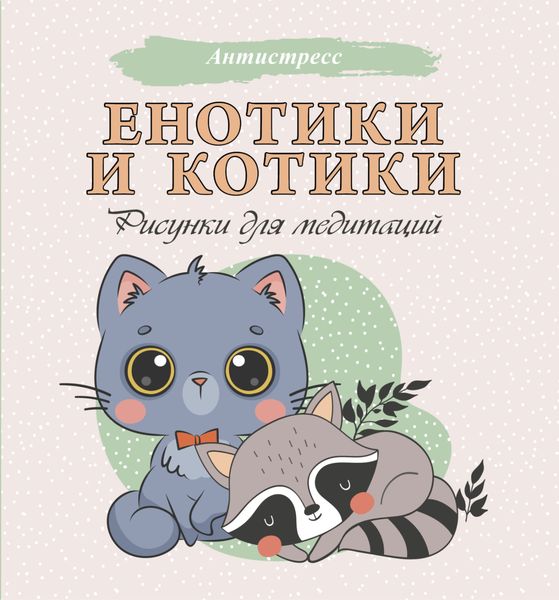 Обложка книги  «Енотики и котики. Рисунки для медитаций»