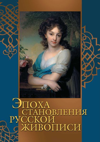 Обложка книги  «Эпоха становления русской живописи»