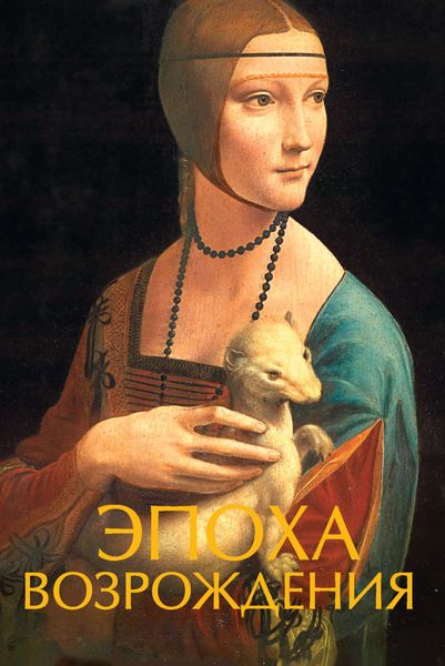 Обложка книги  «Эпоха Возрождения»
