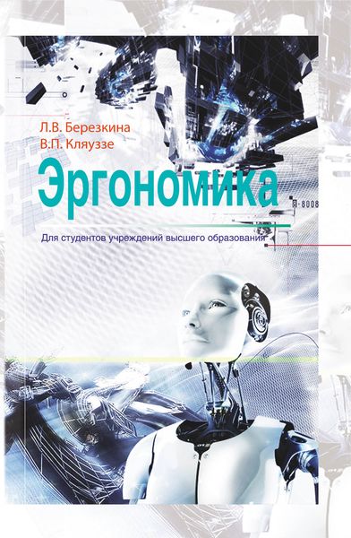 Обложка книги  «Эргономика»