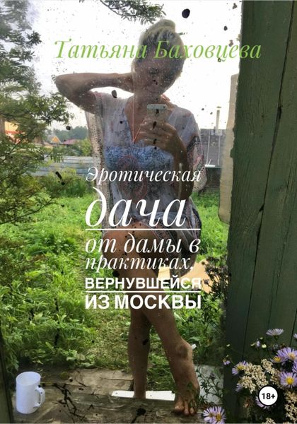Обложка книги  «Эротическая дача от дамы в практиках, вернувшейся из Москвы»