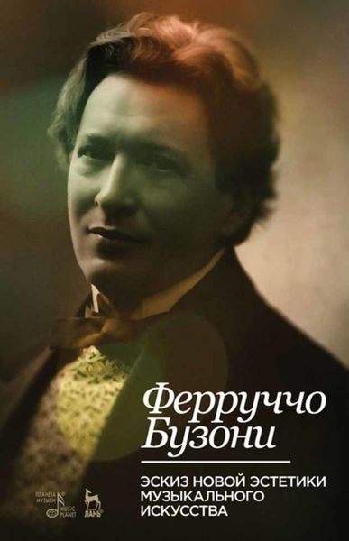 Обложка книги  «Эскиз новой эстетики музыкального искусства»