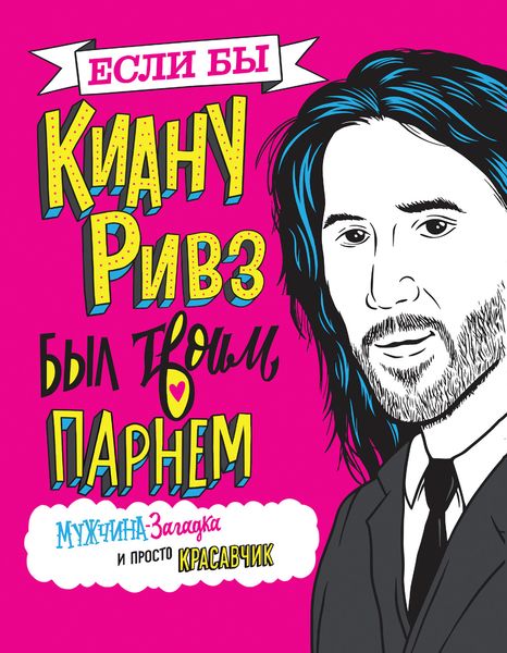 Обложка книги  «Если бы Киану Ривз был твоим парнем. Мужчина-загадка и просто красавчик»