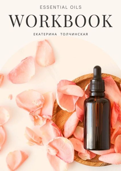 Обложка книги  «Essential oils workbook»