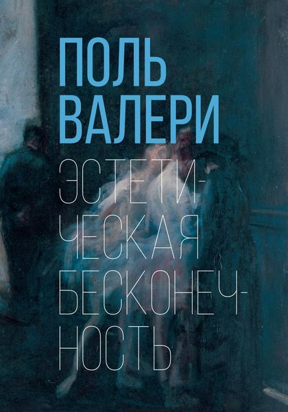 Обложка книги  «Эстетическая бесконечность»