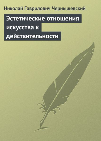 Обложка книги  «Эстетические отношения искусства к действительности»