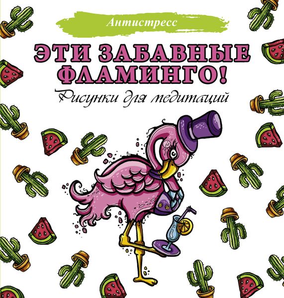 Обложка книги  «Эти забавные фламинго!»
