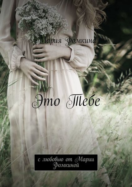 Обложка книги  «Это Тебе. С любовью от Марии Фомкиной»