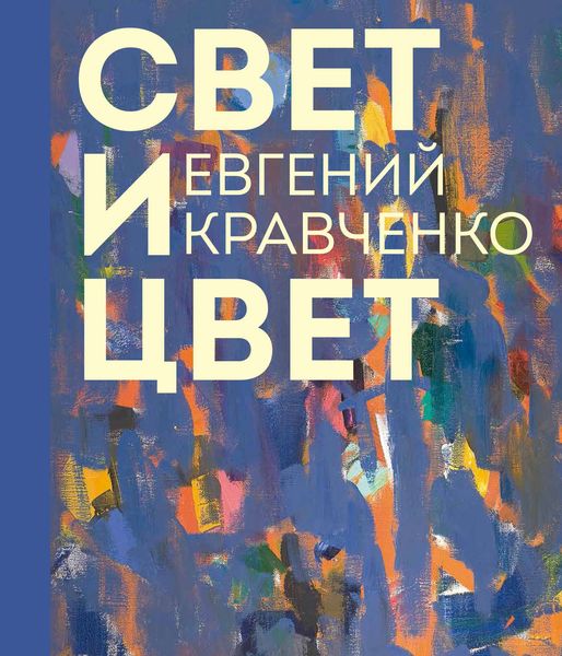 Обложка книги  «Евгений Кравченко. Свет и цвет»