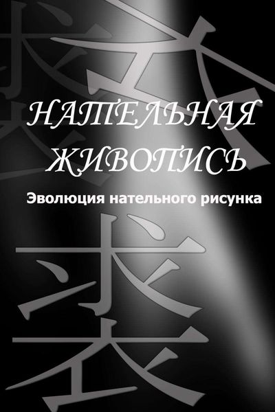 Обложка книги  «Эволюция нательного рисунка»