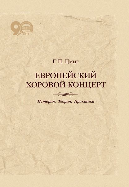 Обложка книги  «Европейский хоровой концерт. История. Теория. Практика»