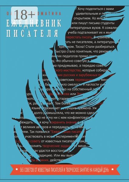 Обложка книги  «Ежедневник писателя. 365 советов от известных писателей и творческое задание на каждый день»