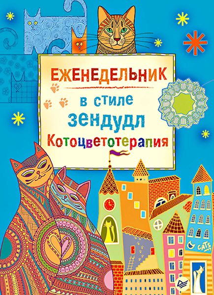 Обложка книги  «Еженедельник в стиле зендудл. Котоцветотерапия»