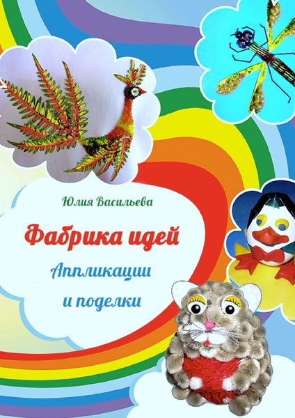 Обложка книги  «Фабрика идей. Аппликации и поделки»
