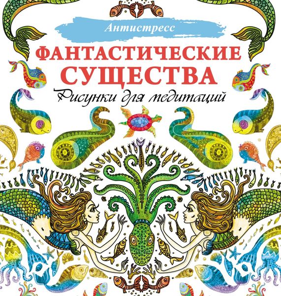 Обложка книги  «Фантастические существа. Рисунки для медитаций»