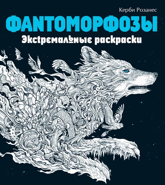 Обложка книги  «Фантоморфозы. Экстремальные раскраски»