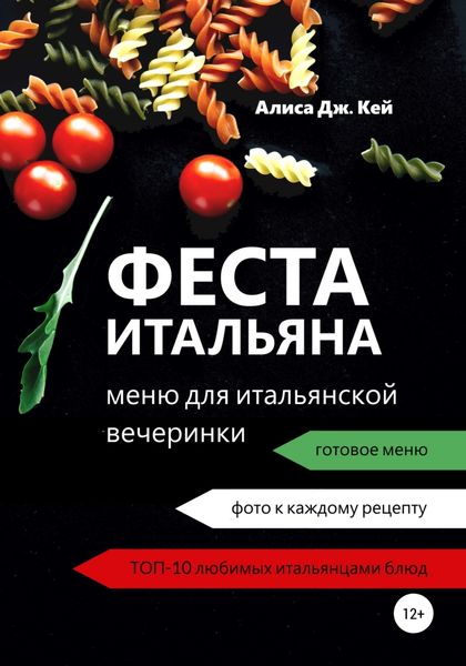 Обложка книги  «Феста итальяна: меню для итальянской вечеринки»