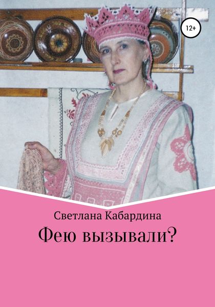 Обложка книги  «Фею вызывали»