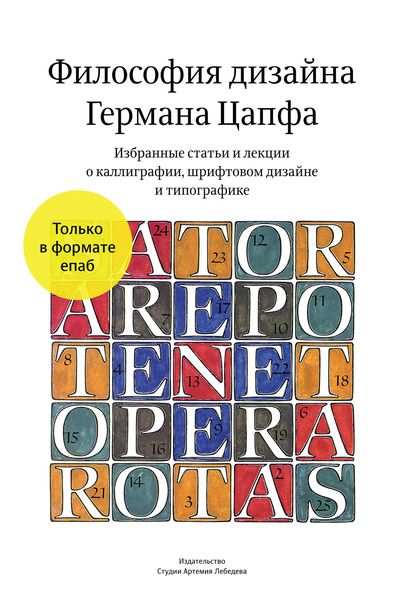 Обложка книги  «Философия дизайна Германа Цапфа»