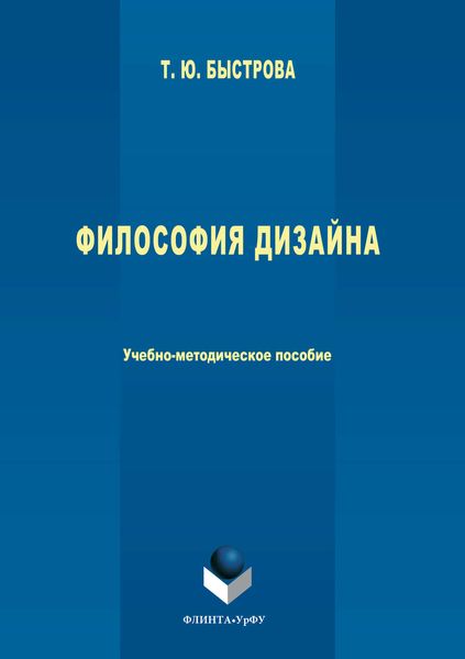 Обложка книги  «Философия дизайна»