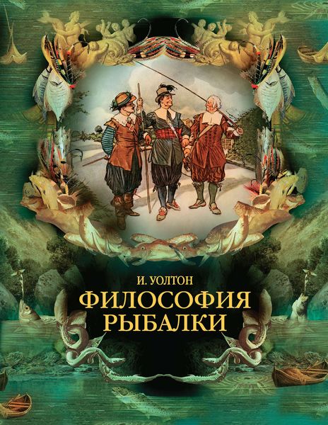 Обложка книги  «Философия рыбалки»