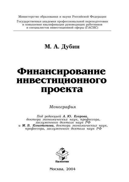 Обложка книги  «Финансирование инвестиционного проекта»