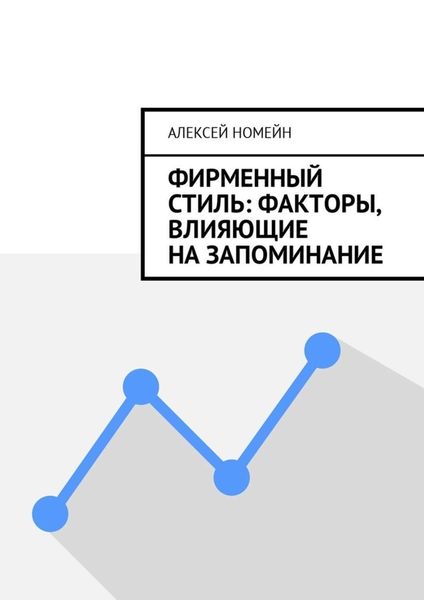 Обложка книги  «Фирменный стиль: факторы, влияющие на запоминание»