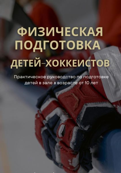 Обложка книги  «Физическая подготовка детей-хоккеистов. Практическое руководство по подготовке детей в зале в возрасте от 10 лет»