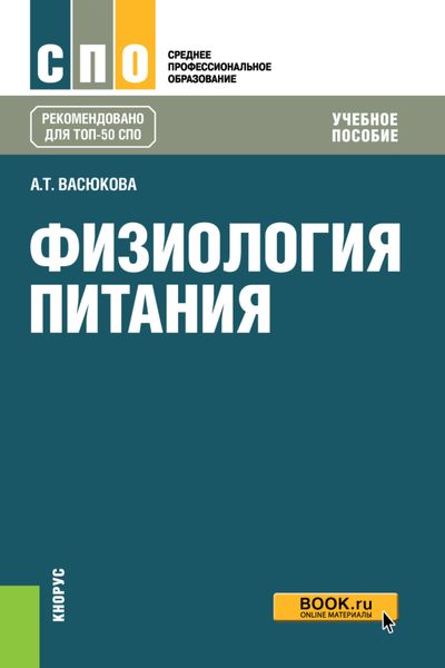 Обложка книги  «Физиология питания. (СПО). Учебное пособие.»