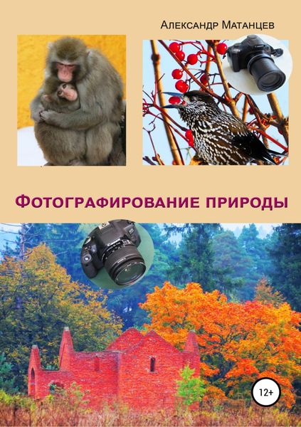 Обложка книги  «Фотографирование природы»