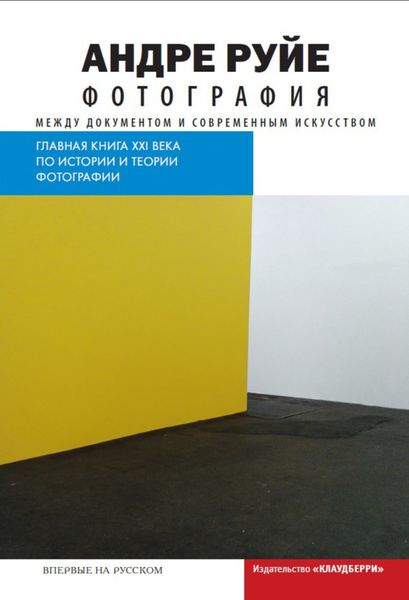 Обложка книги  «Фотография. Между документом и современным искусством»