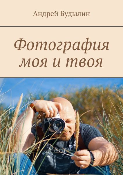 Обложка книги «Фотография моя и твоя»