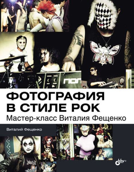 Обложка книги  «Фотография в стиле рок. Мастер-класс Виталия Фещенко»
