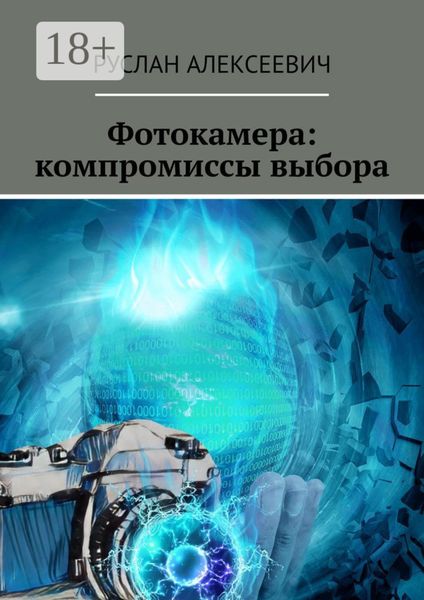Обложка книги  «Фотокамера: компромиссы выбора»