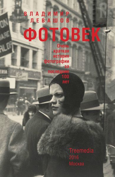 Обложка книги  «Фотовек. Очень краткая история фотографии за последние 100 лет»