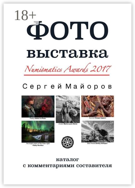 Обложка книги  «Фотовыставка Numismatics Awards 2017. Каталог с комментариями составителя»