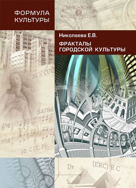 Обложка книги  «Фракталы городской культуры»