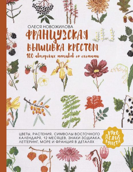 Обложка книги  «Французская вышивка крестом. 100 авторских мотивов со схемами»