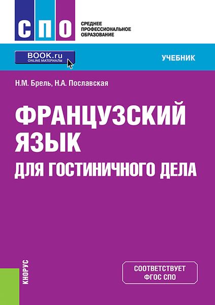Обложка книги  «Французский язык для гостиничного дела. (СПО). Учебник.»