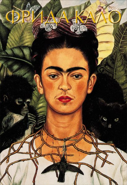 Обложка книги  «Фрида Кало»