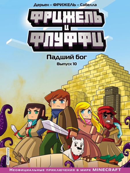 Обложка книги  «Фрижель и Флуффи. Падший бог. Выпуск 10»